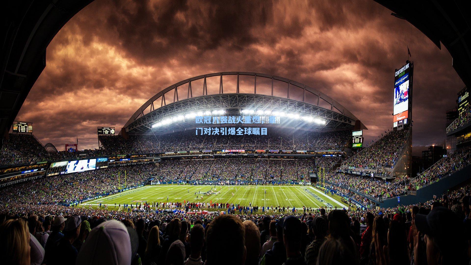 欧冠八强战火重燃，豪门对决引爆全球瞩目