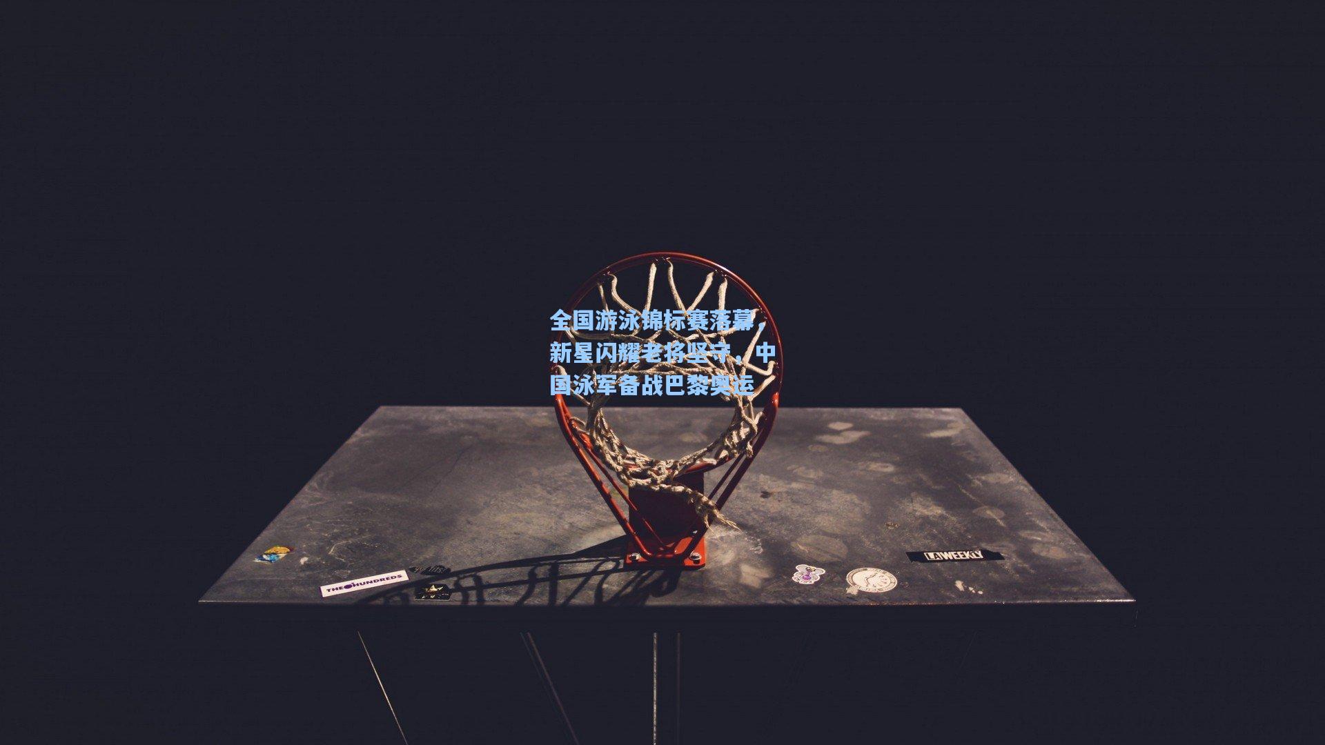 全国游泳锦标赛落幕，新星闪耀老将坚守，中国泳军备战巴黎奥运