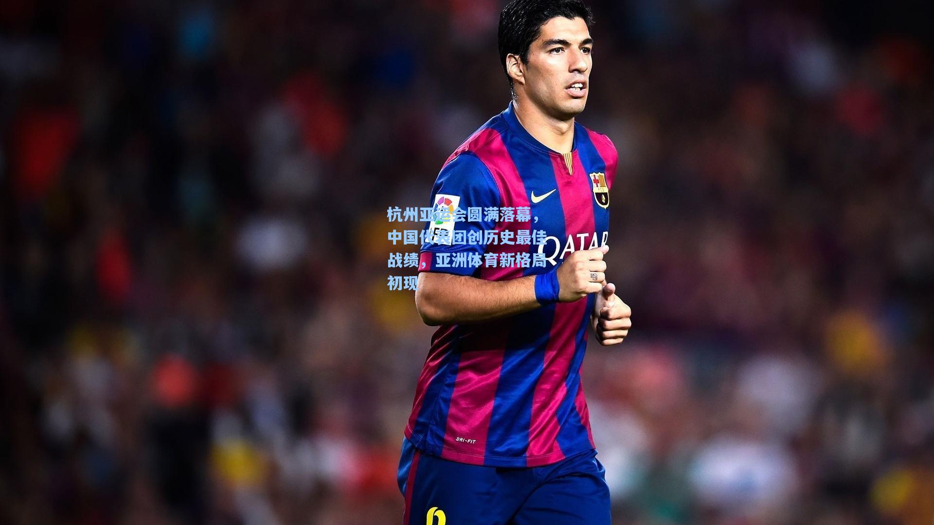 杭州亚运会圆满落幕，中国代表团创历史最佳战绩，亚洲体育新格局初现