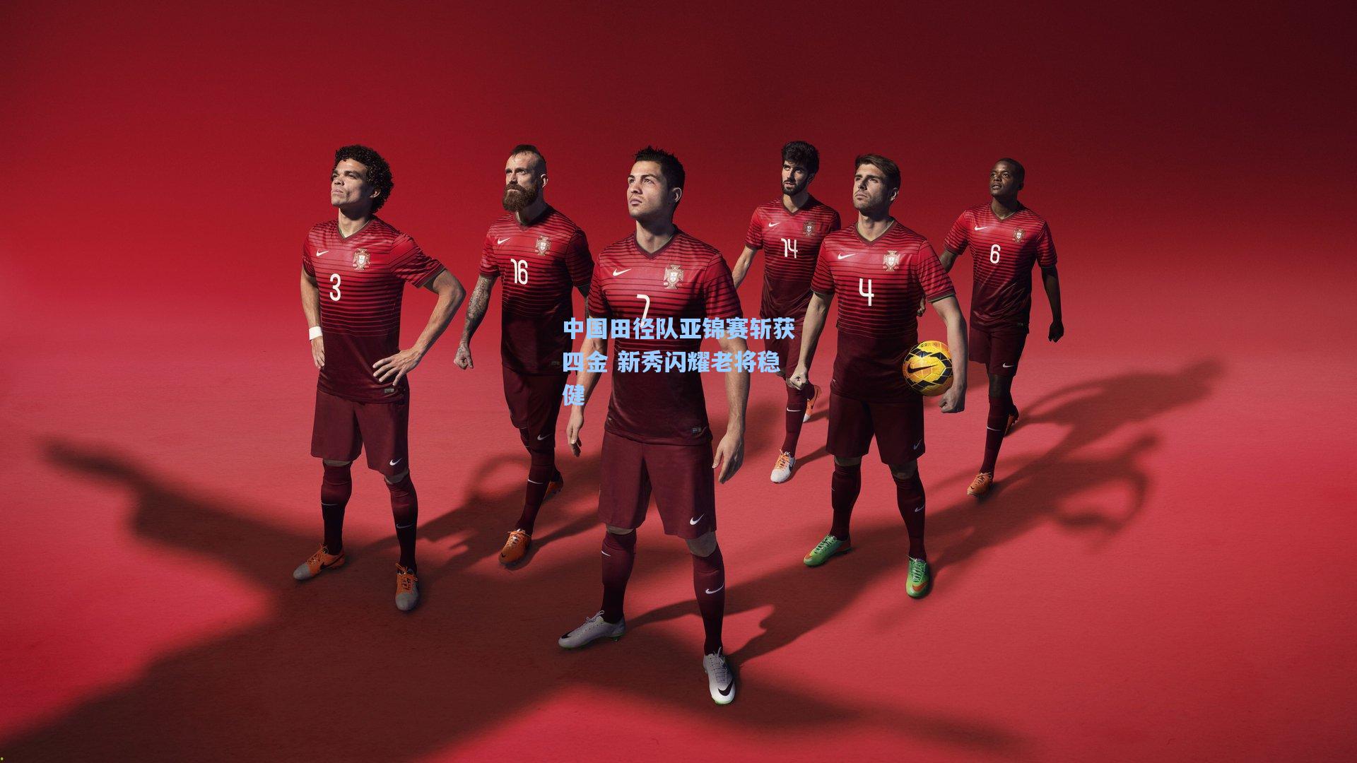 中国田径队亚锦赛斩获四金 新秀闪耀老将稳健