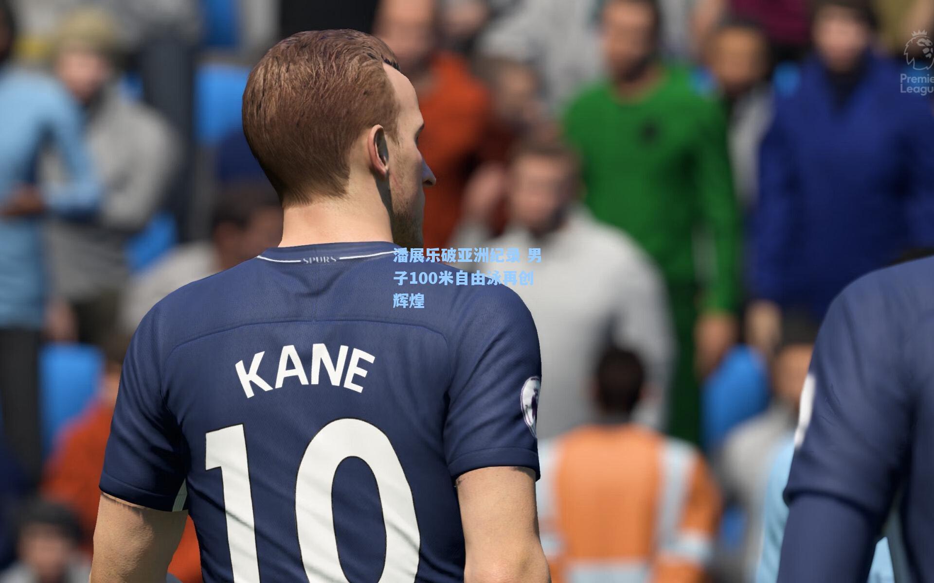 潘展乐破亚洲纪录 男子100米自由泳再创辉煌