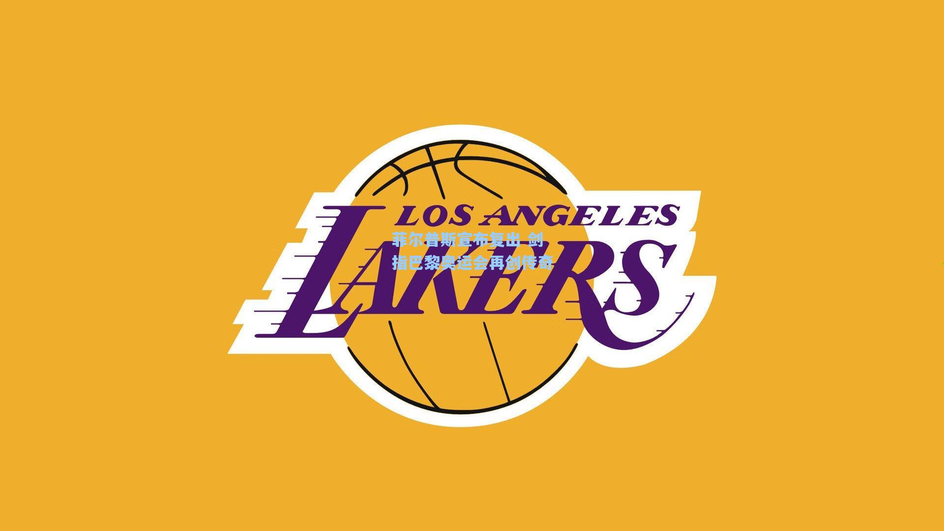 菲尔普斯宣布复出 剑指巴黎奥运会再创传奇