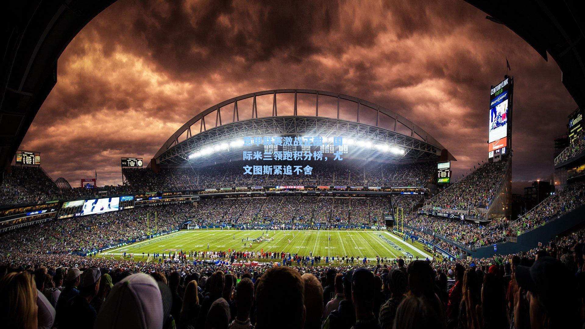 意甲联赛激战正酣，国际米兰领跑积分榜，尤文图斯紧追不舍