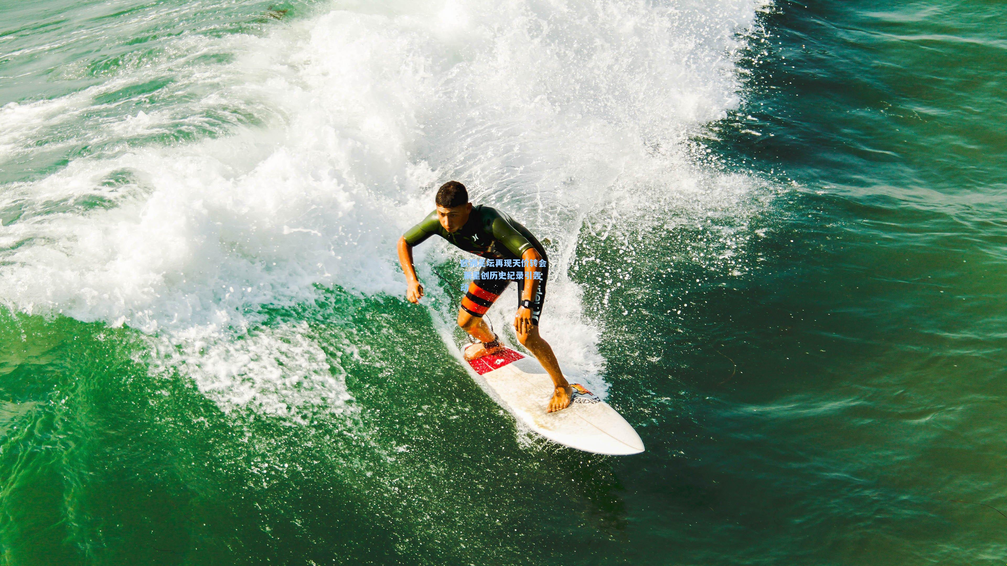 欧洲足坛再现天价转会 新星创历史纪录引轰动