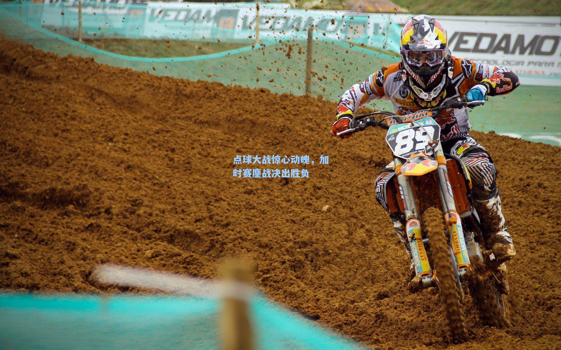 点球大战惊心动魄，加时赛鏖战决出胜负