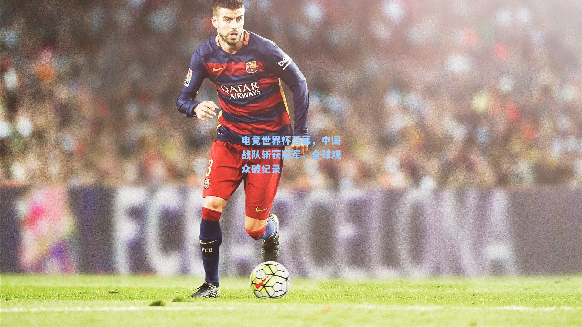 电竞世界杯落幕，中国战队斩获冠军，全球观众破纪录