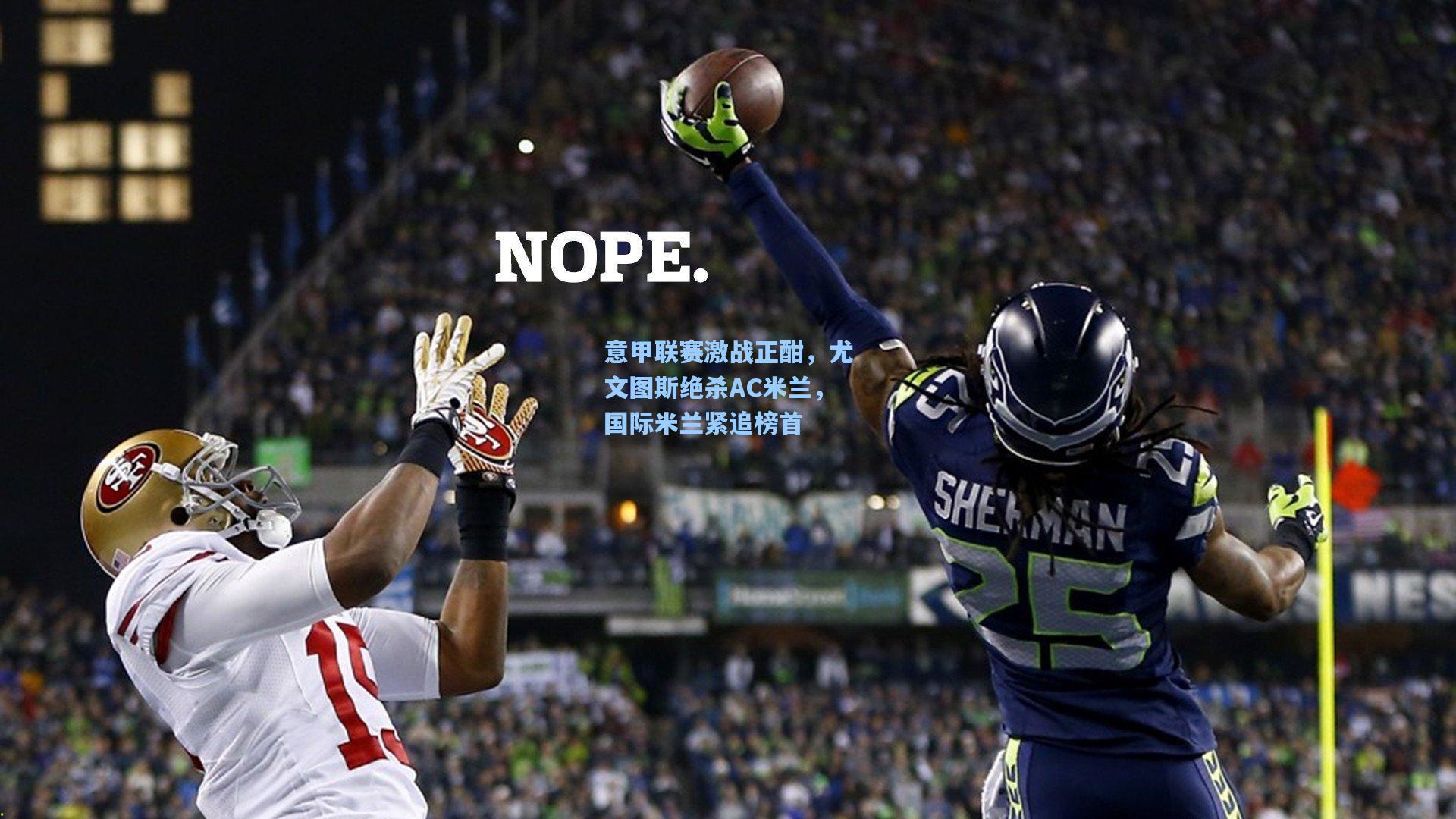 意甲联赛激战正酣，尤文图斯绝杀AC米兰，国际米兰紧追榜首