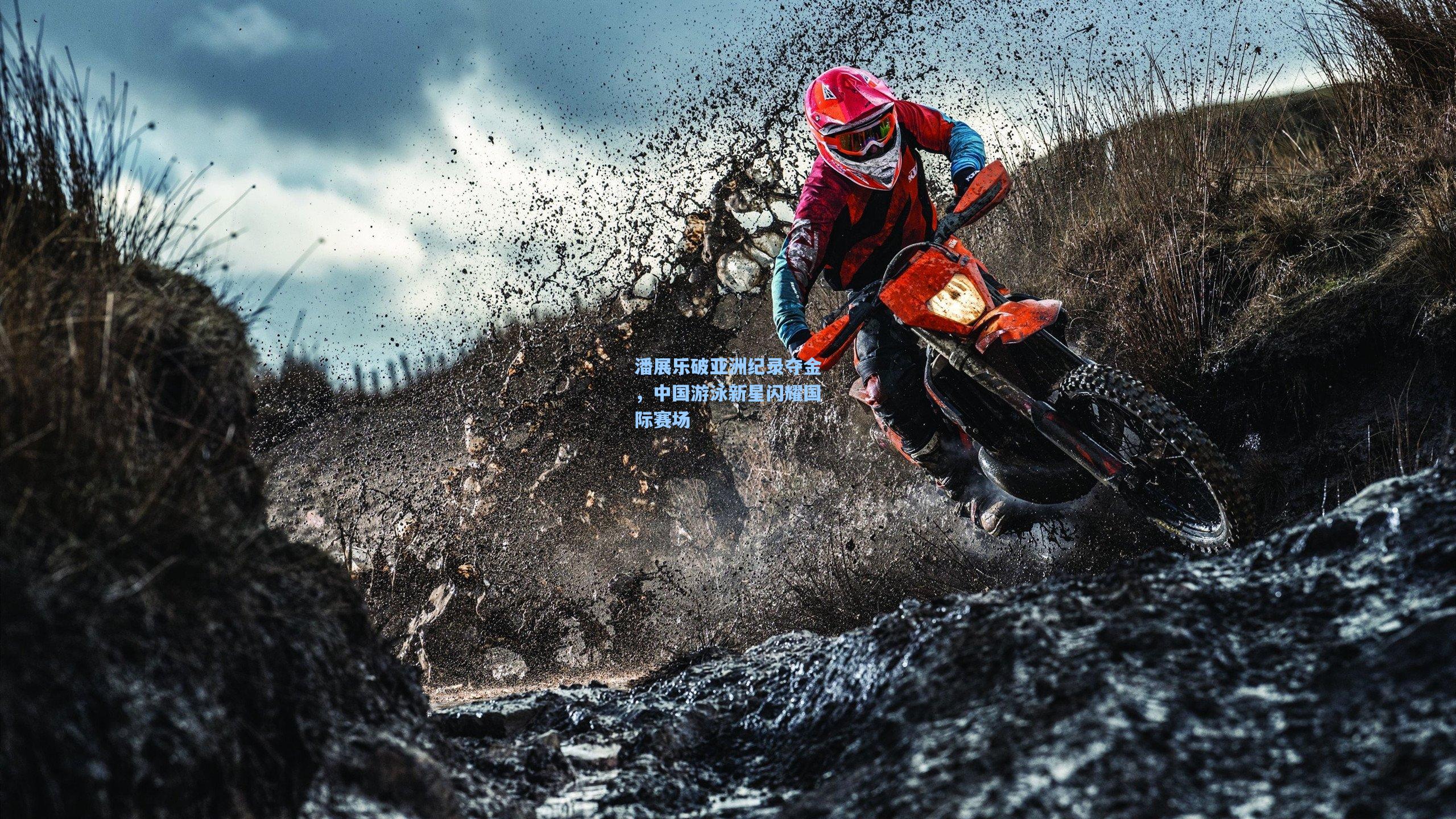 潘展乐破亚洲纪录夺金，中国游泳新星闪耀国际赛场