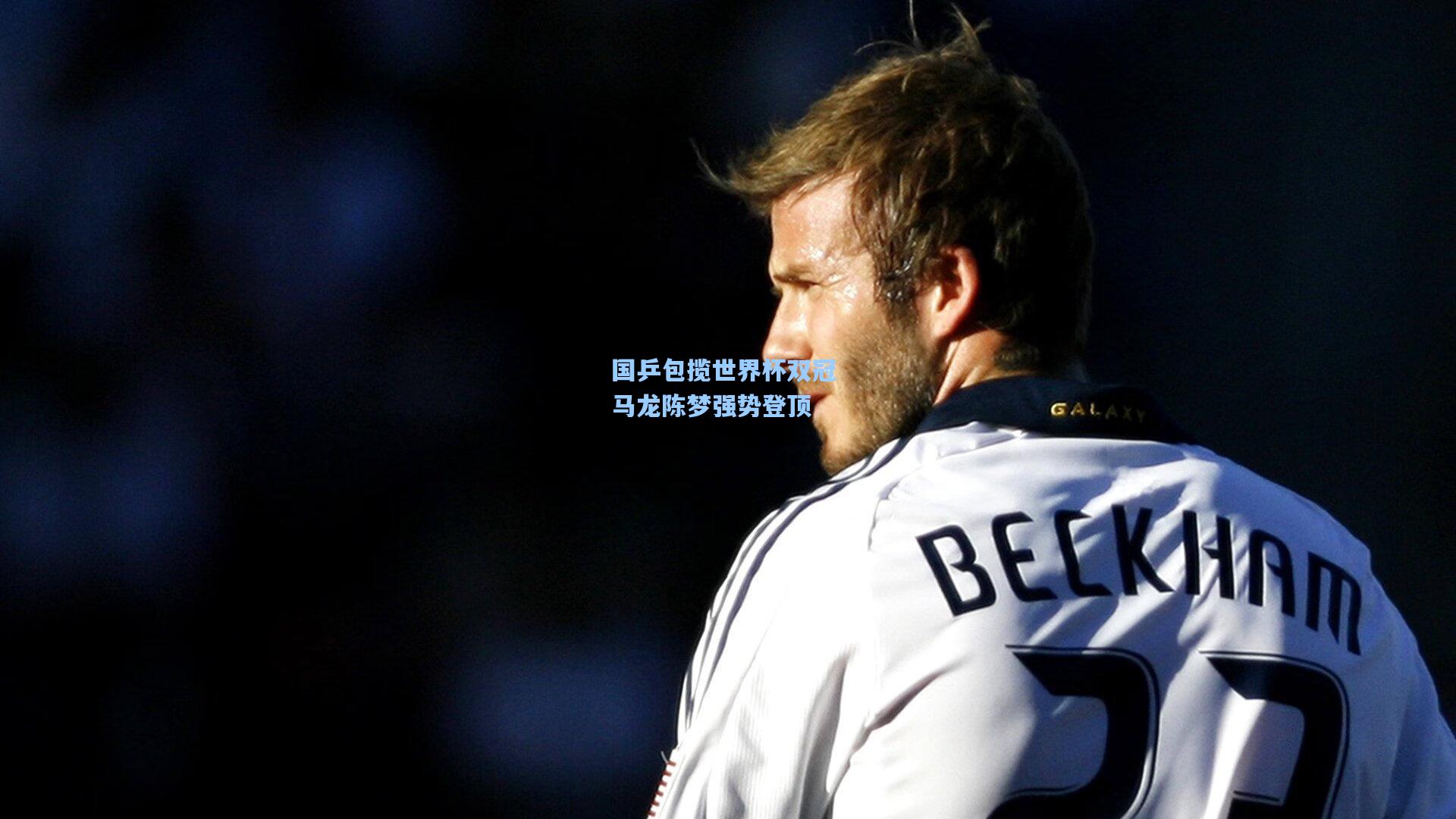 国乒包揽世界杯双冠 马龙陈梦强势登顶