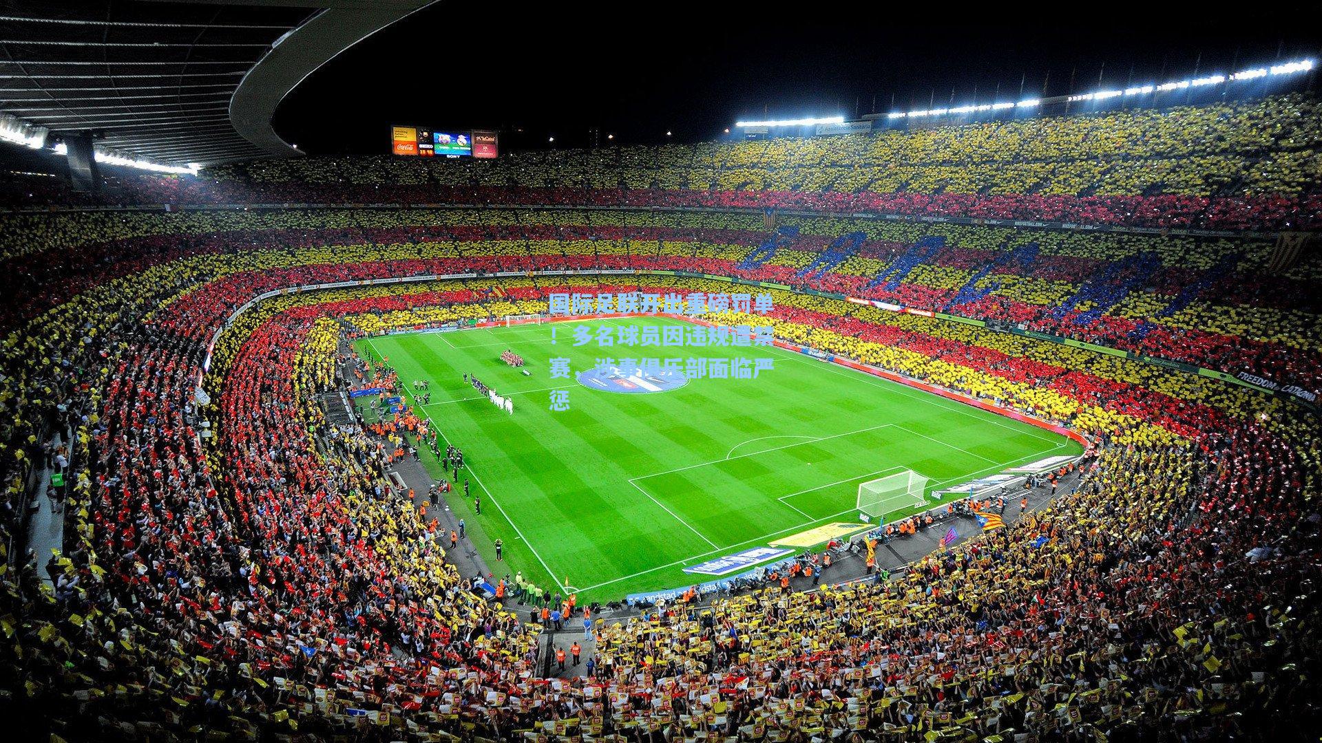 国际足联开出重磅罚单！多名球员因违规遭禁赛，涉事俱乐部面临严惩