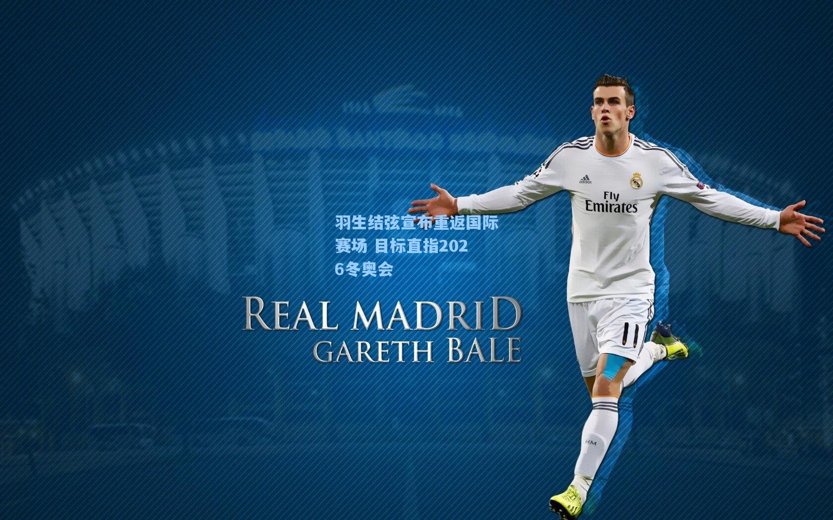 羽生结弦宣布重返国际赛场 目标直指2026冬奥会