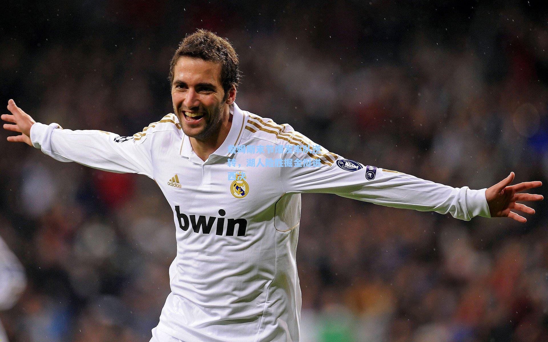 詹姆斯末节爆发率队逆转，湖人险胜掘金挺进西决