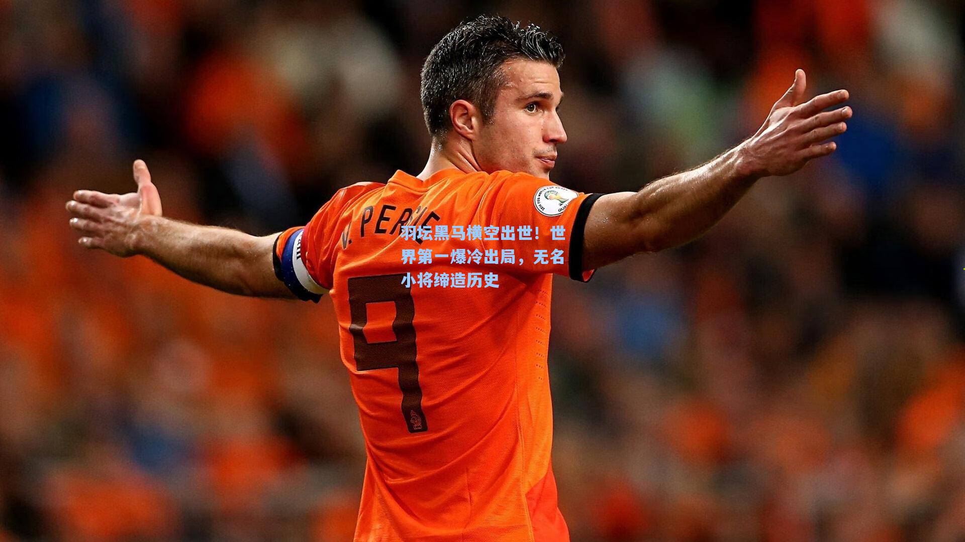 羽坛黑马横空出世！世界第一爆冷出局，无名小将缔造历史