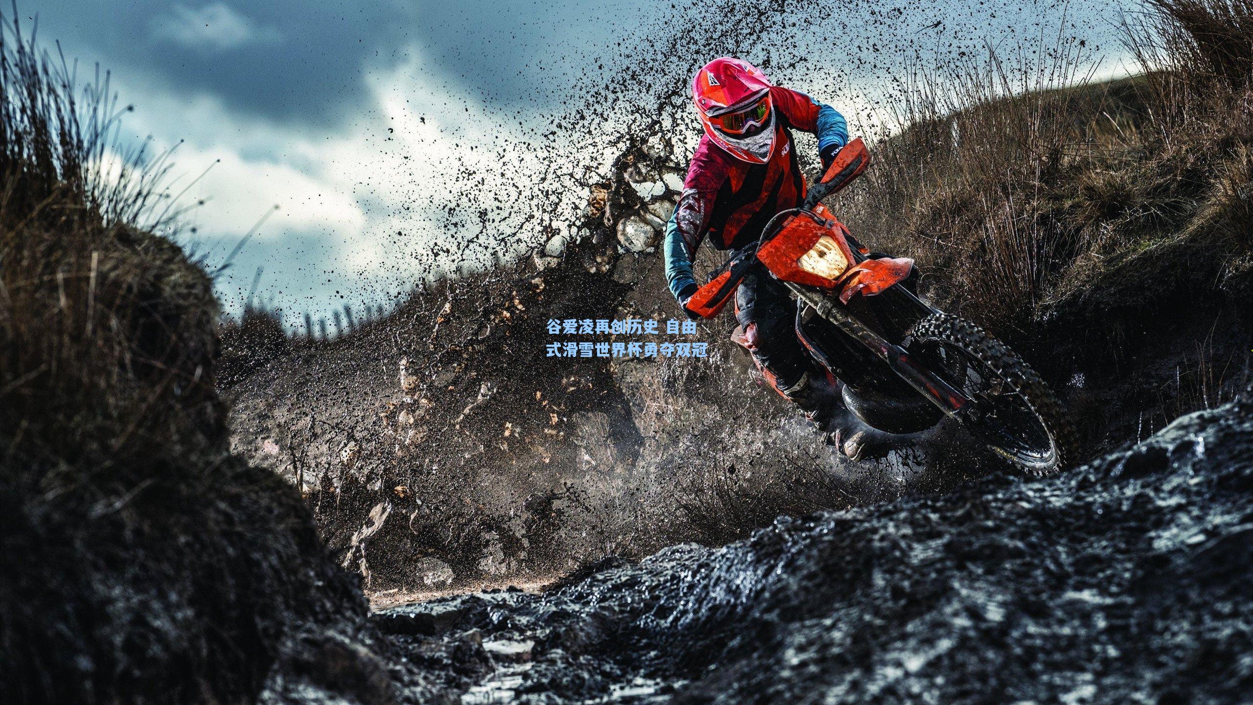 谷爱凌再创历史 自由式滑雪世界杯勇夺双冠