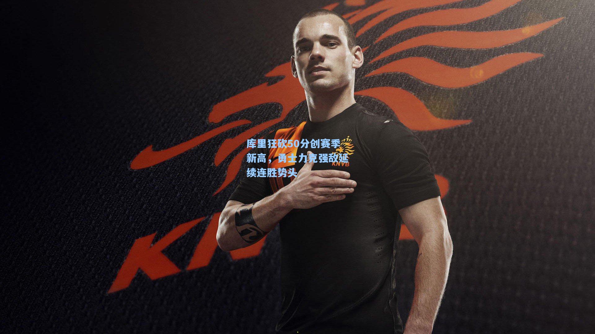 库里狂砍50分创赛季新高，勇士力克强敌延续连胜势头