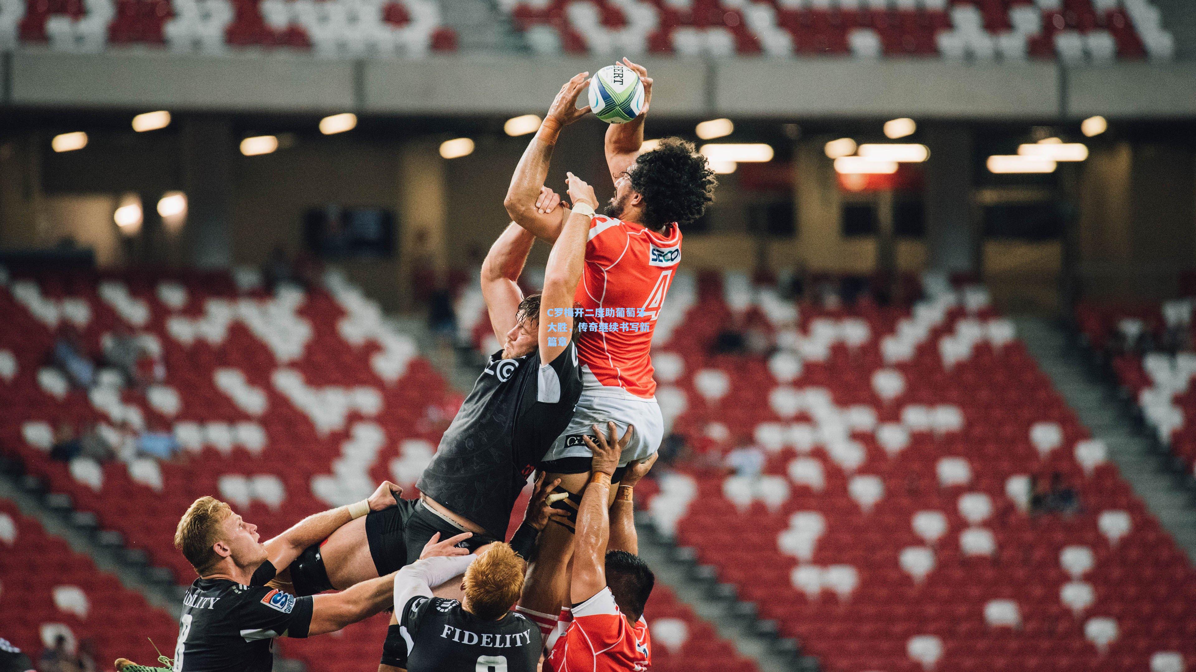 C罗梅开二度助葡萄牙大胜，传奇继续书写新篇章