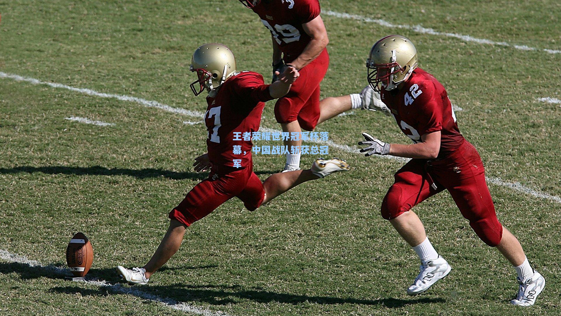 王者荣耀世界冠军杯落幕，中国战队斩获总冠军