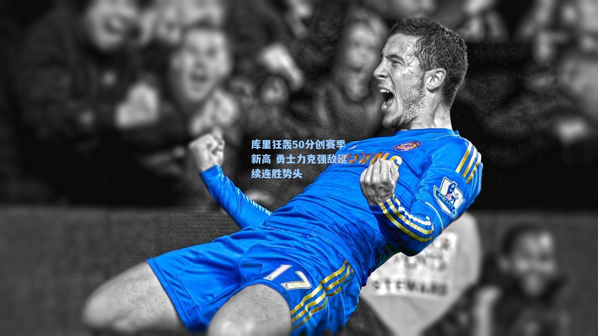 库里狂轰50分创赛季新高 勇士力克强敌延续连胜势头