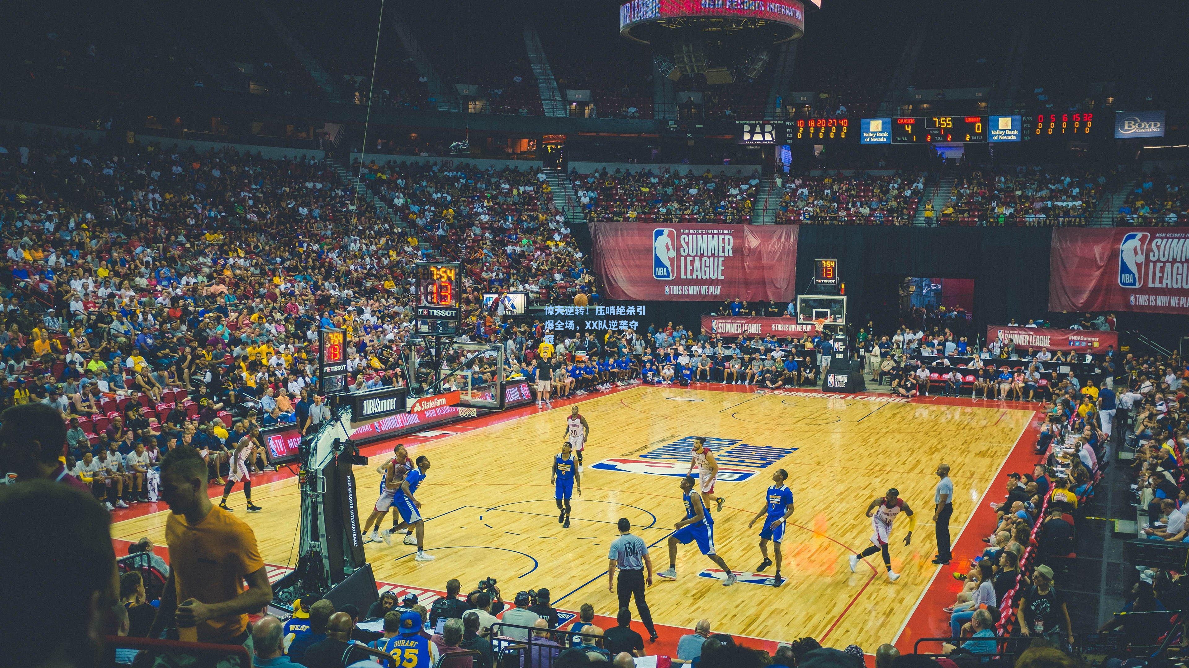 惊天逆转！压哨绝杀引爆全场，XX队逆袭夺冠