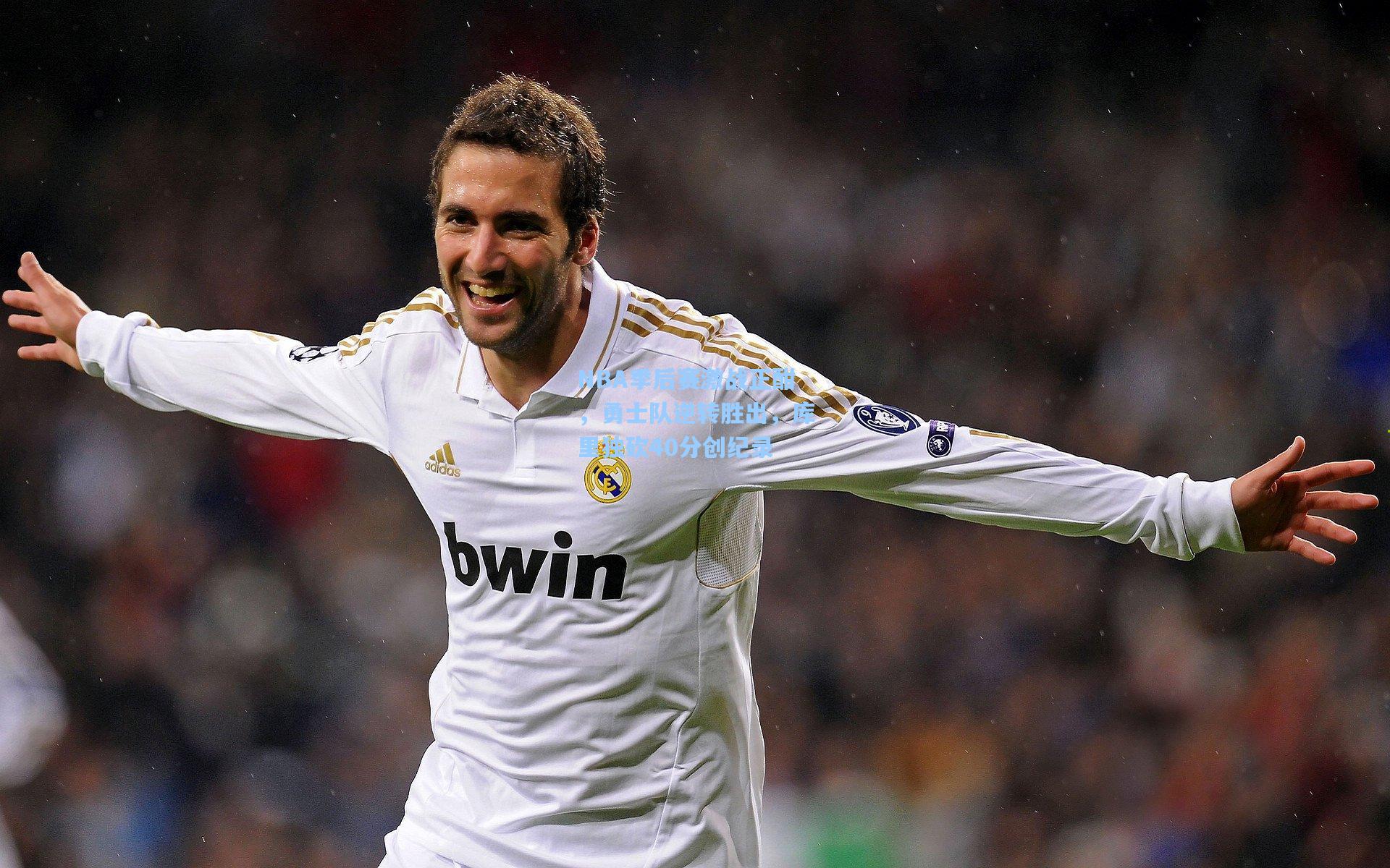 NBA季后赛激战正酣，勇士队逆转胜出，库里独砍40分创纪录