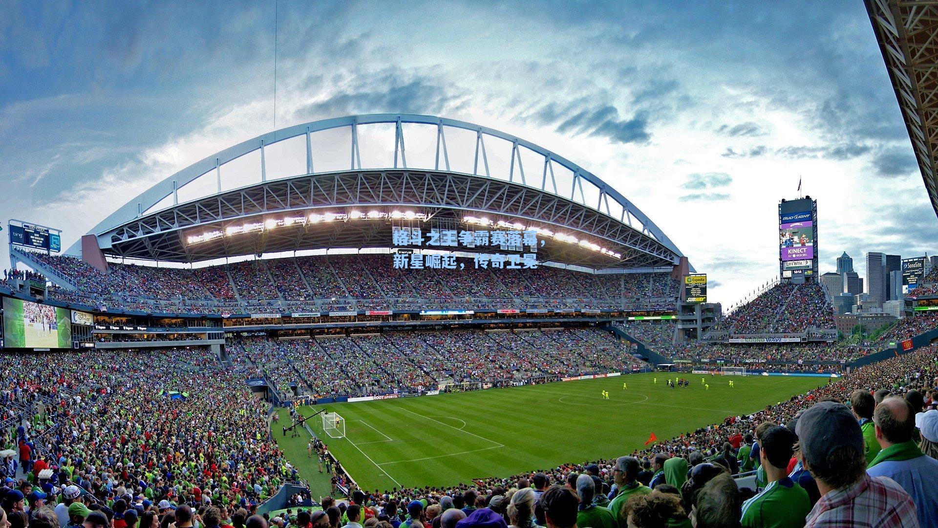 格斗之王争霸赛落幕，新星崛起，传奇卫冕