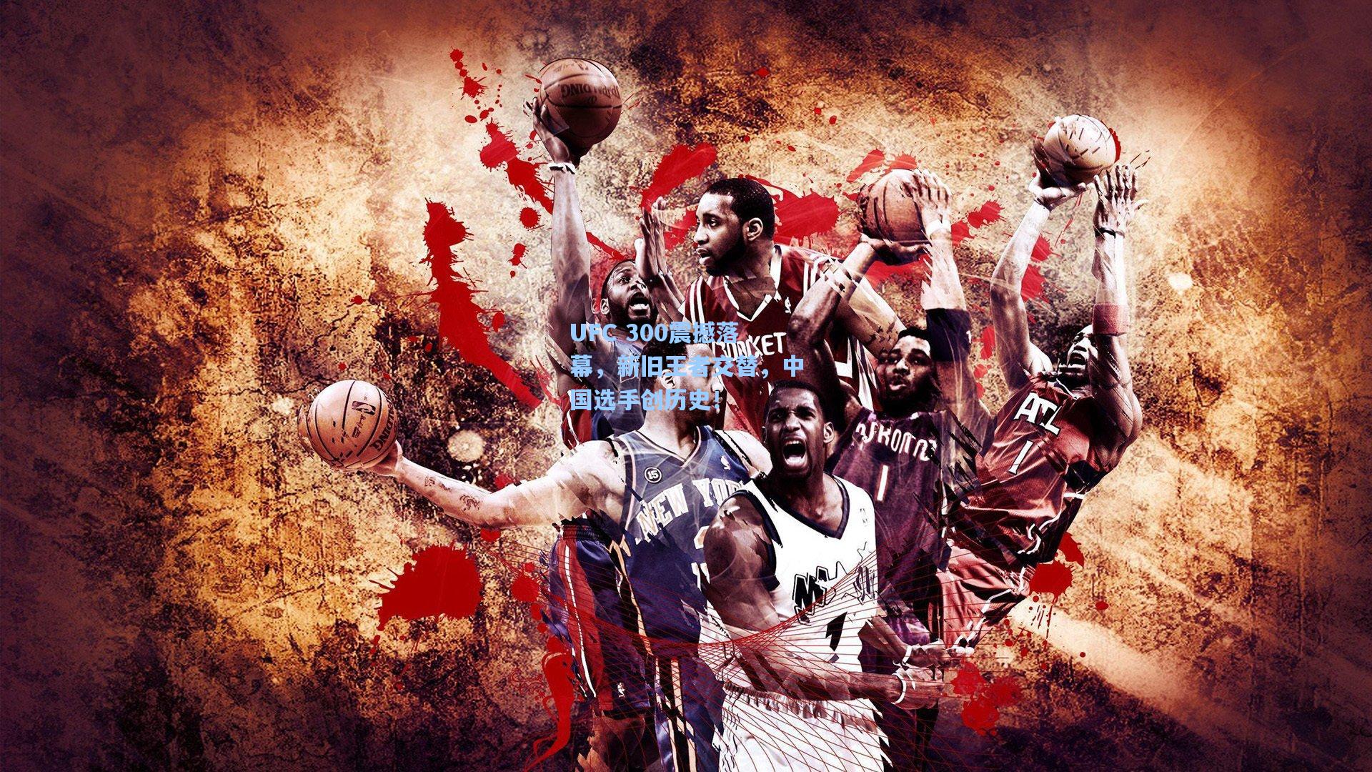 UFC 300震撼落幕，新旧王者交替，中国选手创历史！