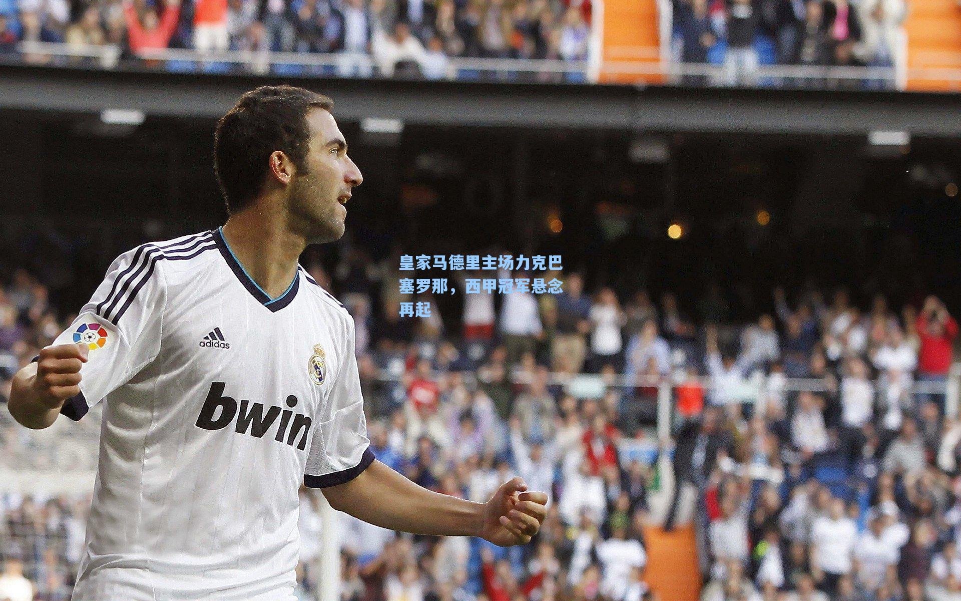 皇家马德里主场力克巴塞罗那，西甲冠军悬念再起