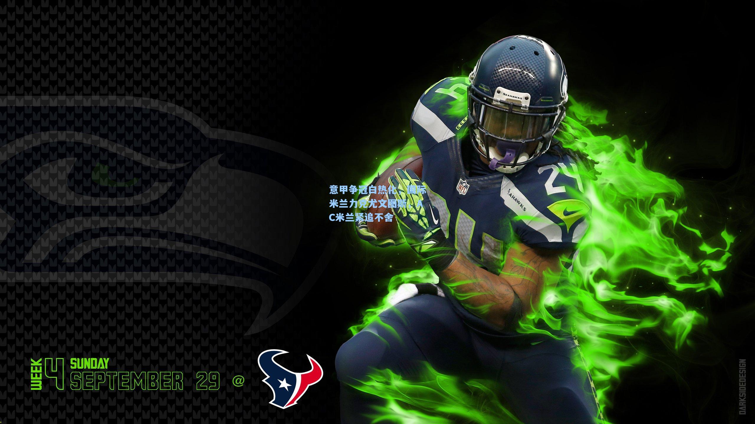 意甲争冠白热化，国际米兰力克尤文图斯，AC米兰紧追不舍