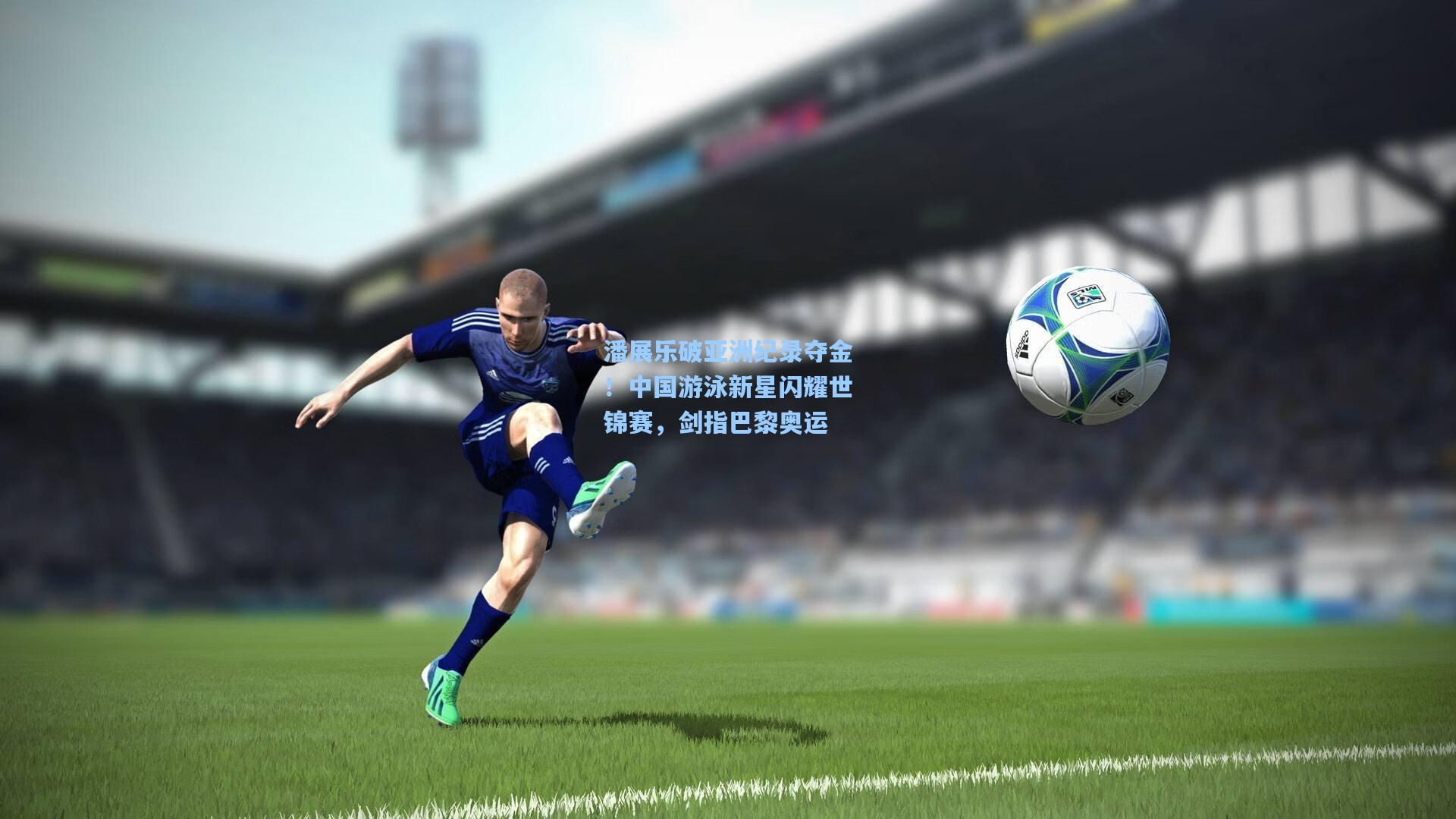 潘展乐破亚洲纪录夺金！中国游泳新星闪耀世锦赛，剑指巴黎奥运