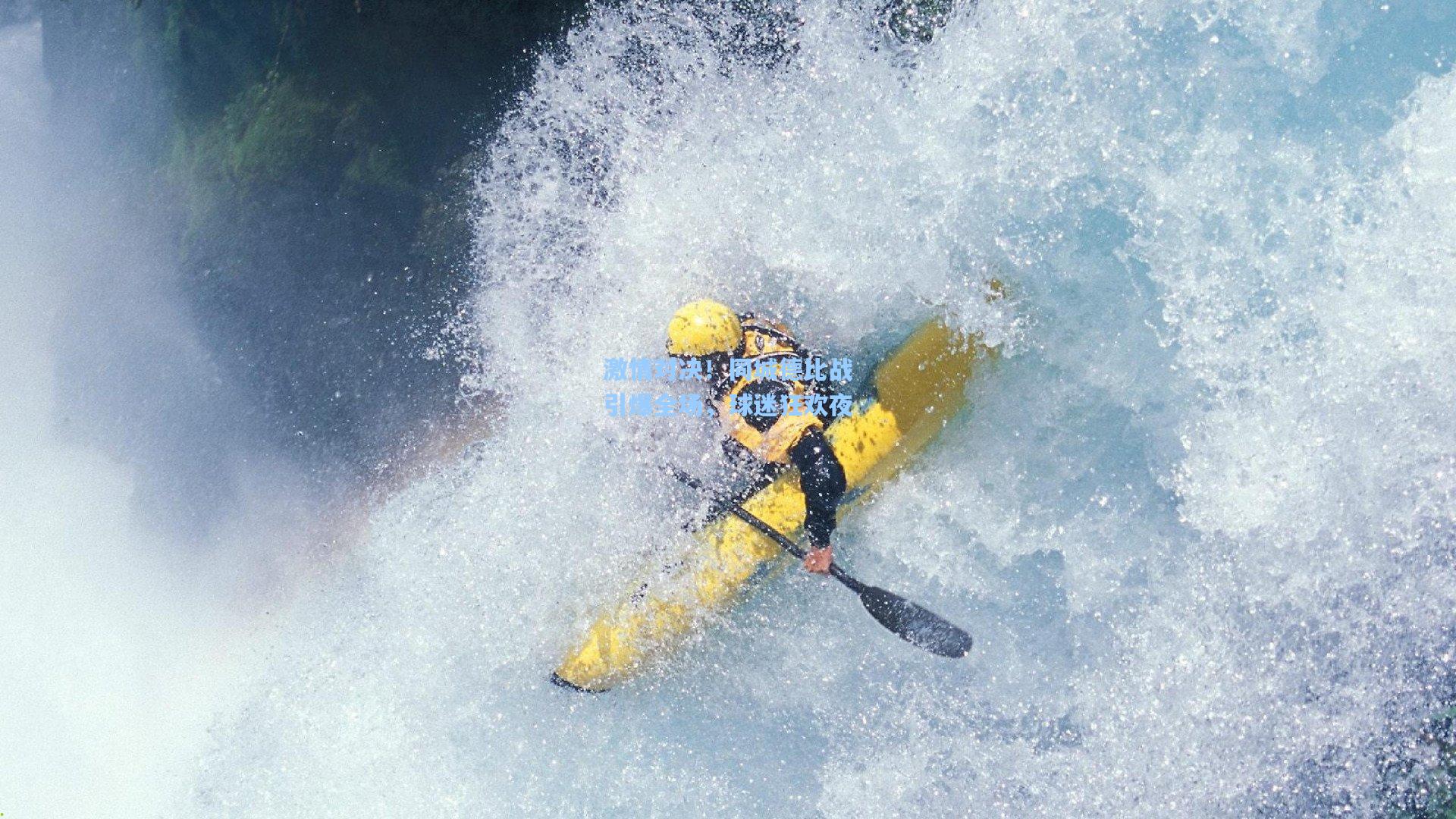 激情对决！同城德比战引爆全场，球迷狂欢夜