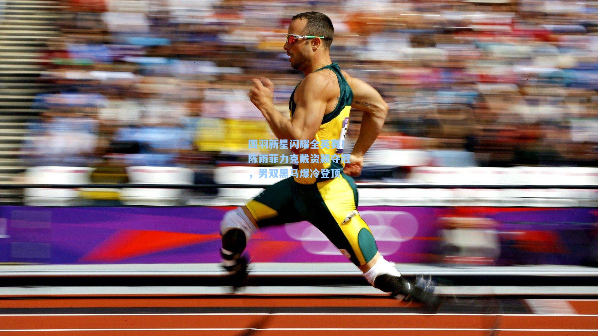 国羽新星闪耀全英赛！陈雨菲力克戴资颖夺冠，男双黑马爆冷登顶