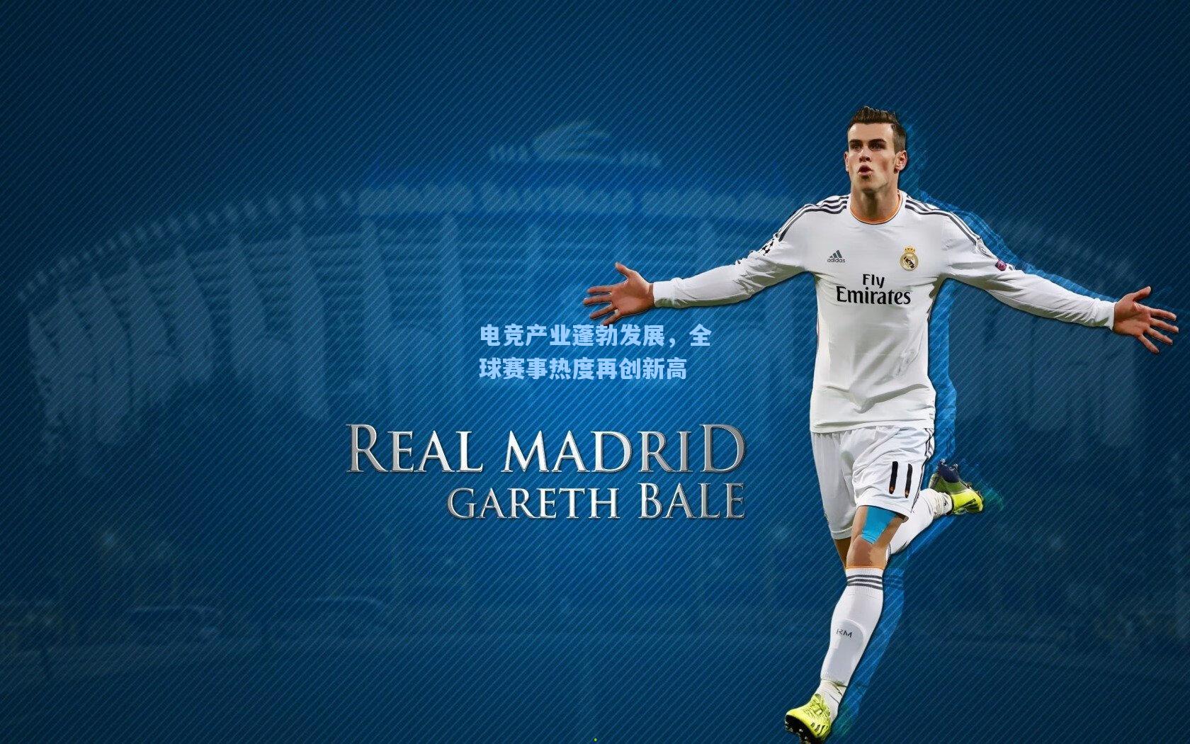 电竞产业蓬勃发展，全球赛事热度再创新高