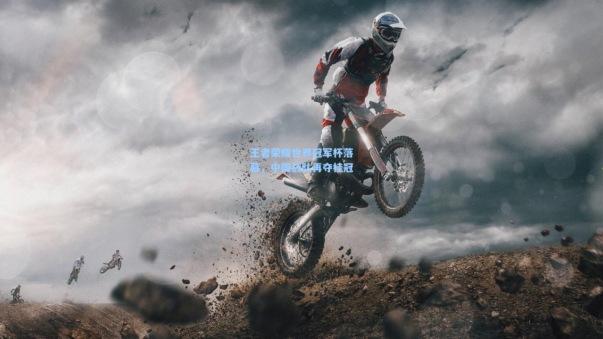 王者荣耀世界冠军杯落幕，中国战队再夺桂冠