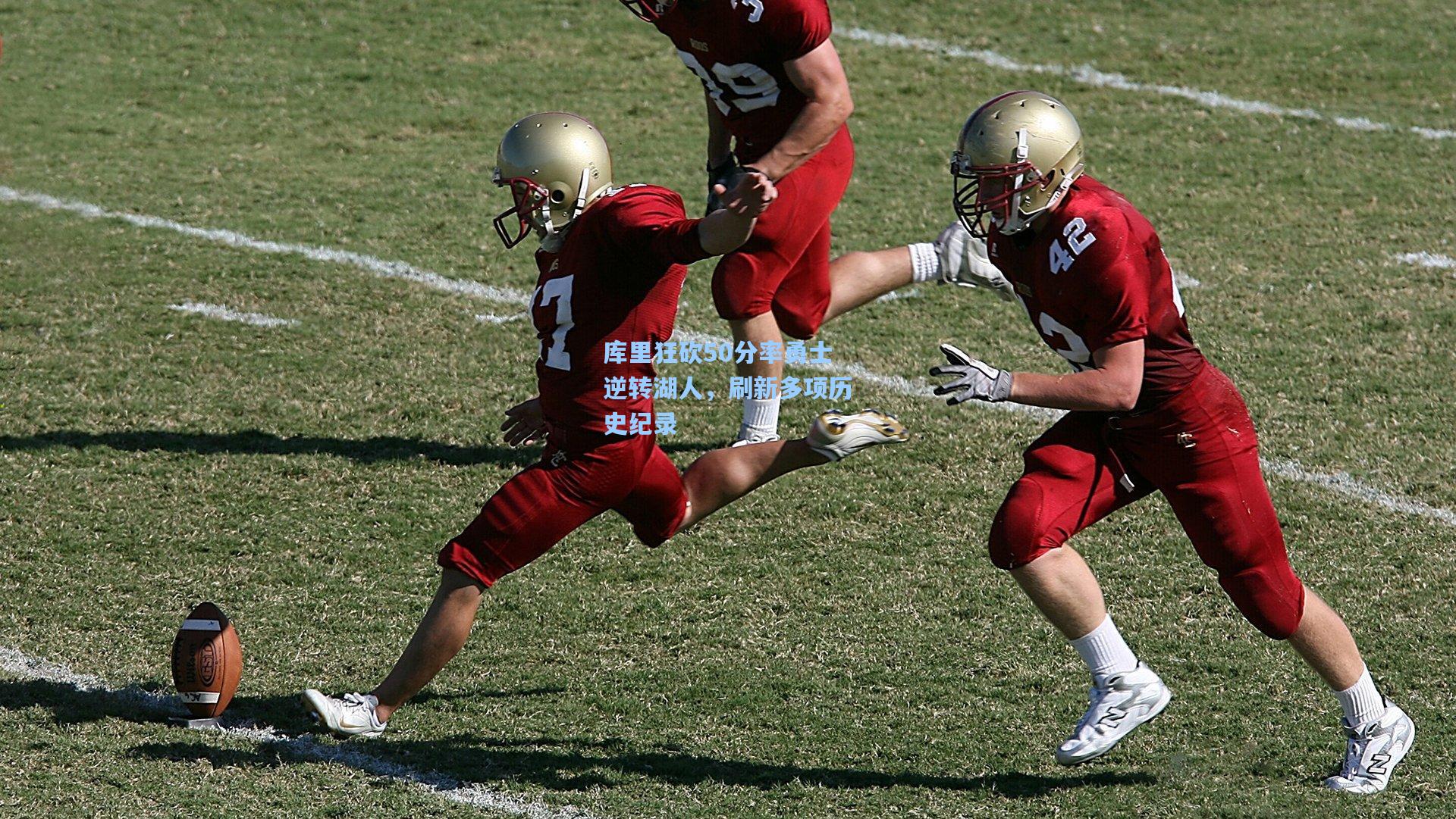 库里狂砍50分率勇士逆转湖人，刷新多项历史纪录