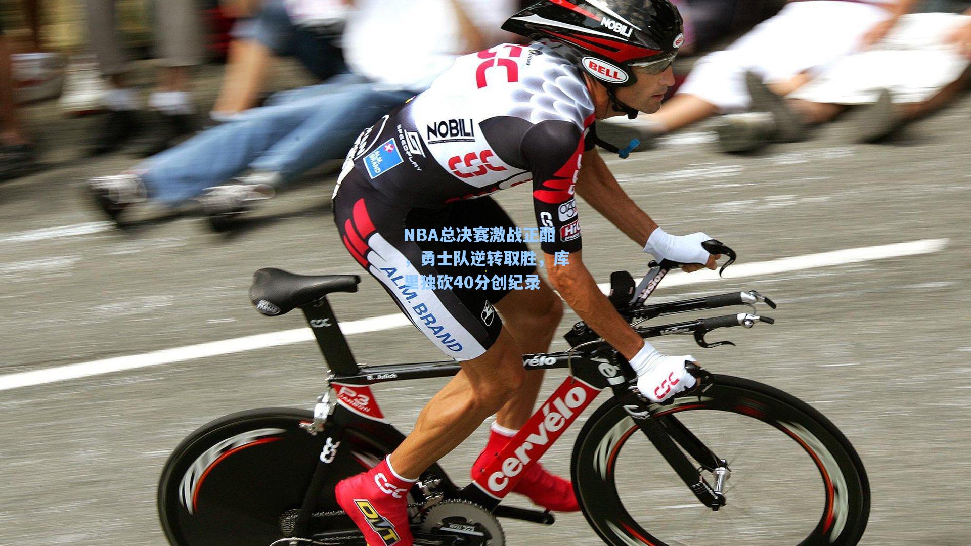 NBA总决赛激战正酣，勇士队逆转取胜，库里独砍40分创纪录