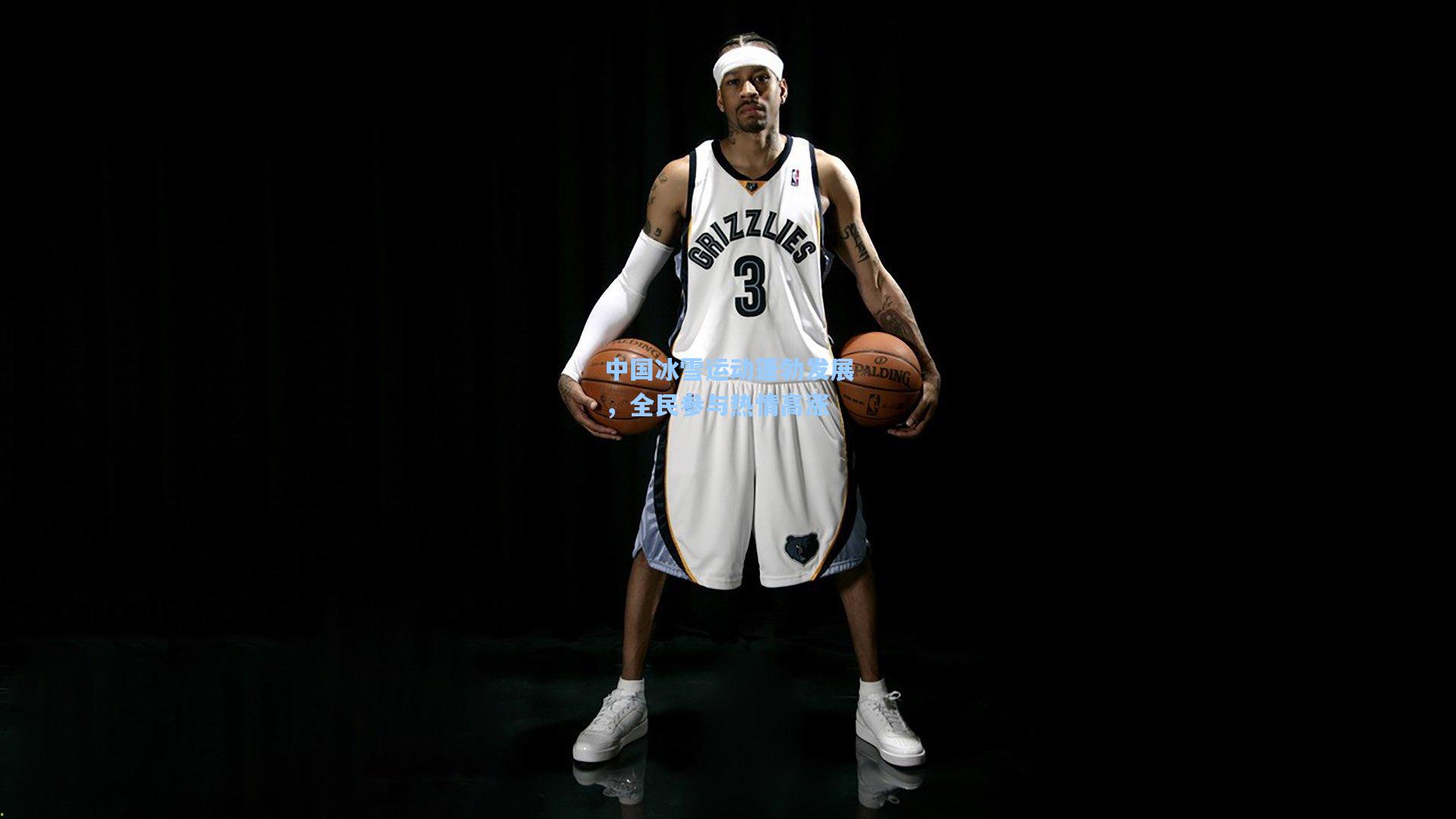 中国冰雪运动蓬勃发展，全民参与热情高涨