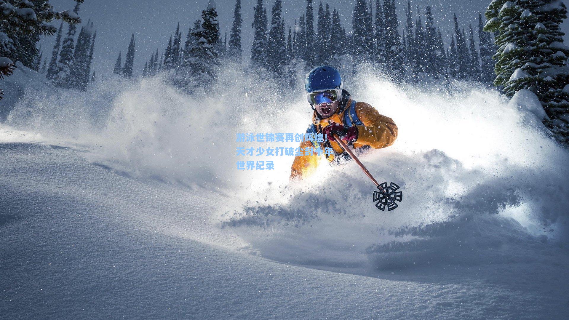 游泳世锦赛再创辉煌！天才少女打破尘封十年世界纪录