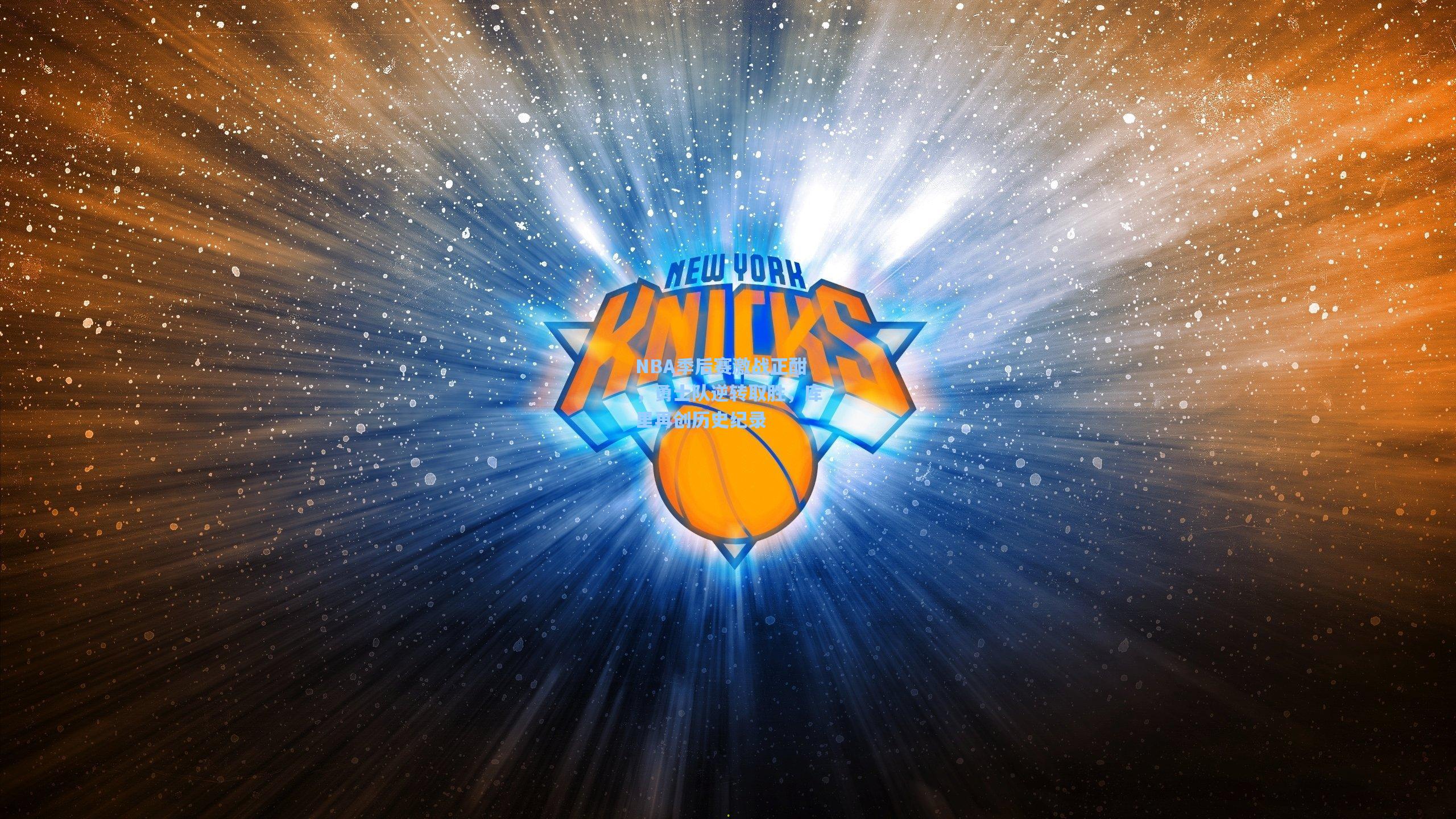 NBA季后赛激战正酣，勇士队逆转取胜，库里再创历史纪录