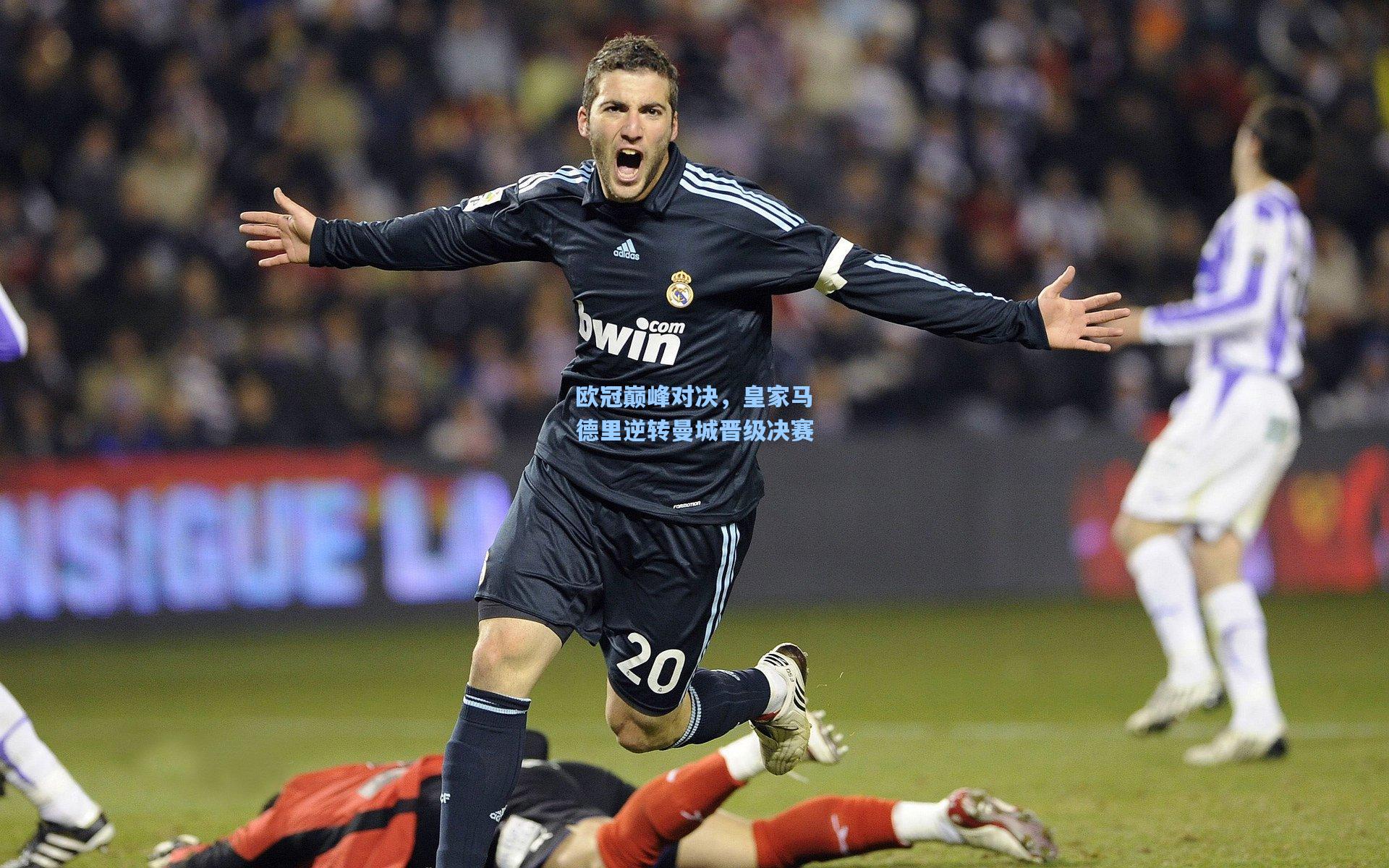 欧冠巅峰对决，皇家马德里逆转曼城晋级决赛