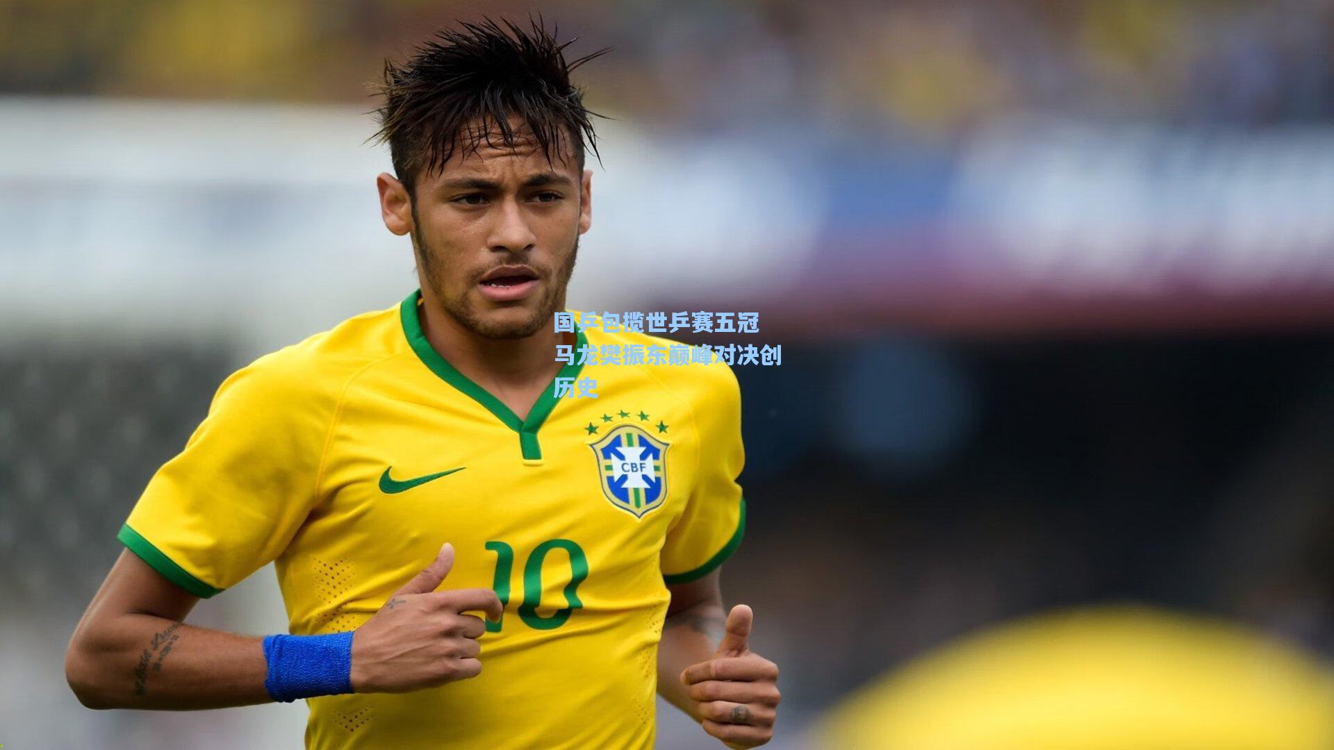 国乒包揽世乒赛五冠 马龙樊振东巅峰对决创历史