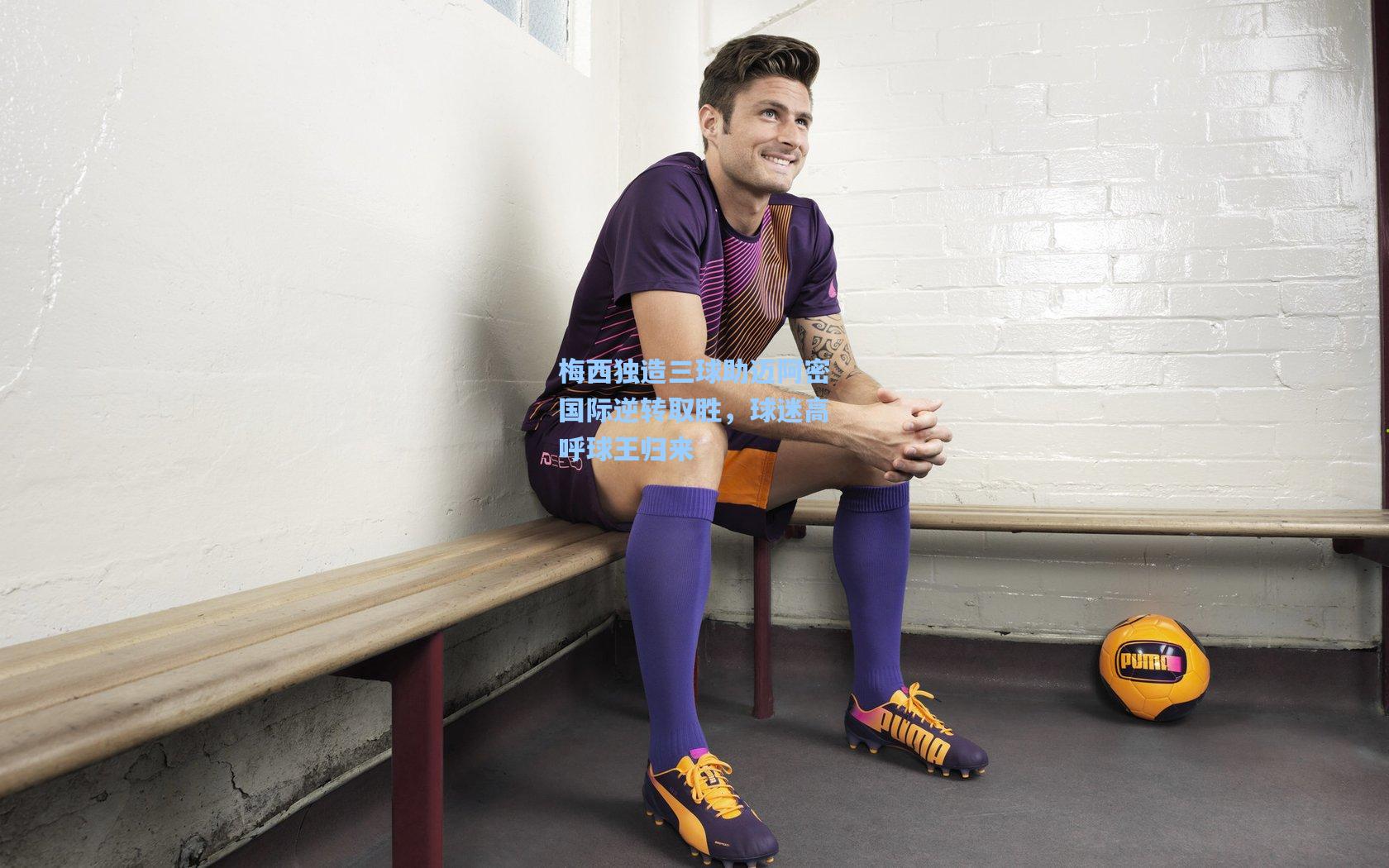 梅西独造三球助迈阿密国际逆转取胜，球迷高呼球王归来