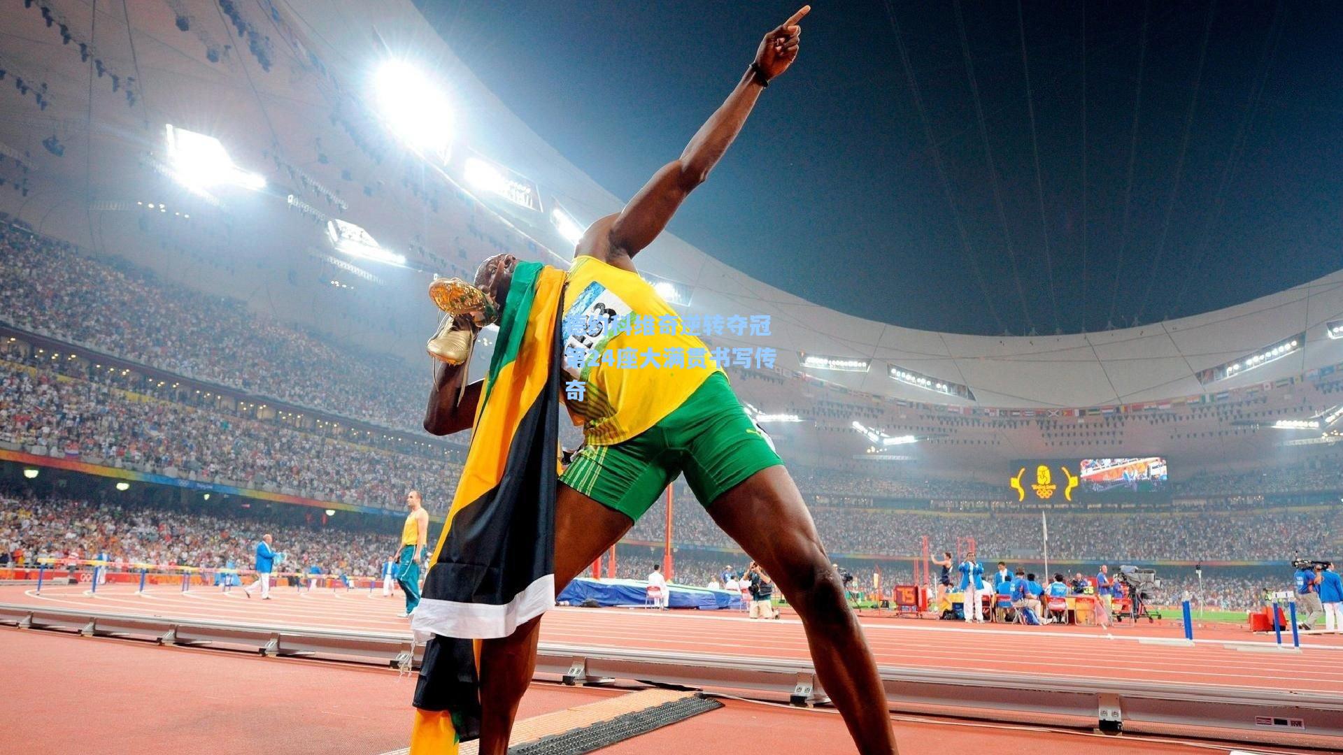 德约科维奇逆转夺冠 第24座大满贯书写传奇