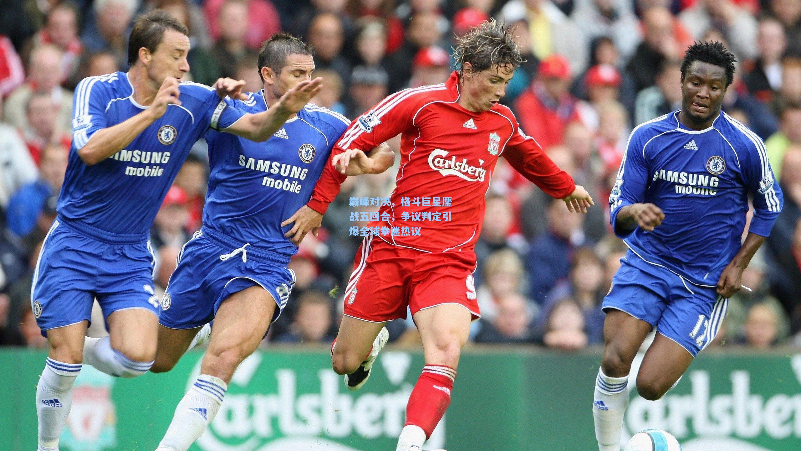 巅峰对决，格斗巨星鏖战五回合，争议判定引爆全球拳迷热议