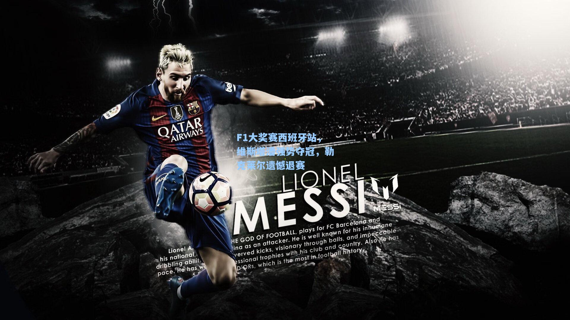 F1大奖赛西班牙站，维斯塔潘强势夺冠，勒克莱尔遗憾退赛