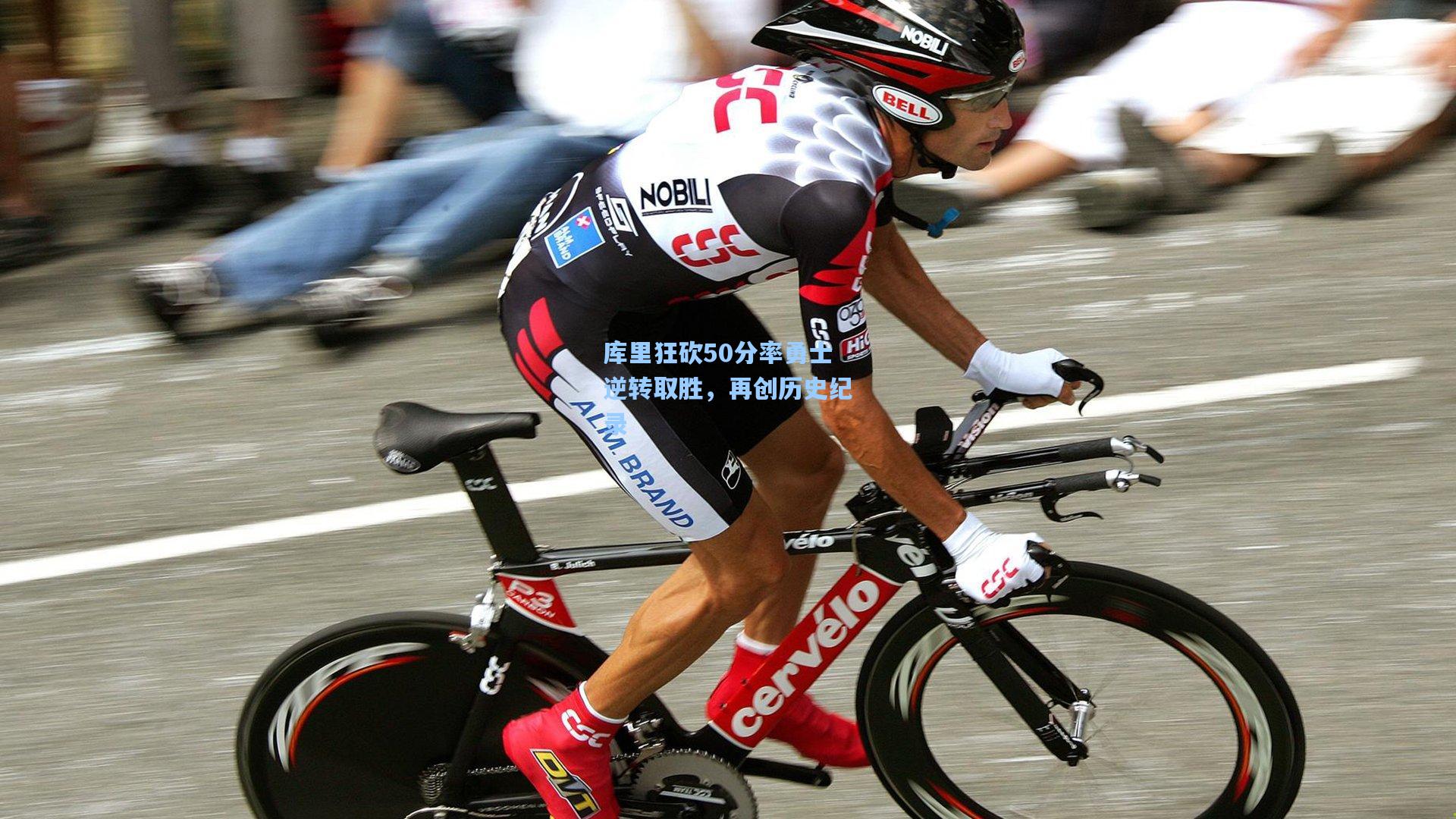 库里狂砍50分率勇士逆转取胜，再创历史纪录