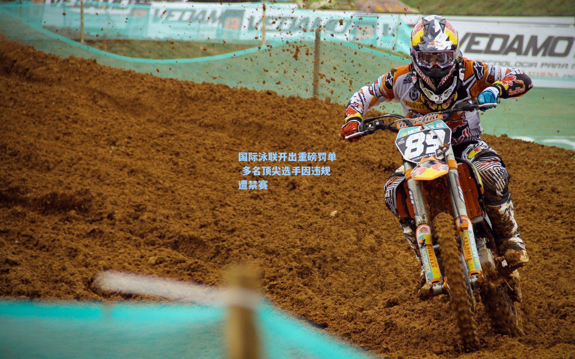 国际泳联开出重磅罚单 多名顶尖选手因违规遭禁赛