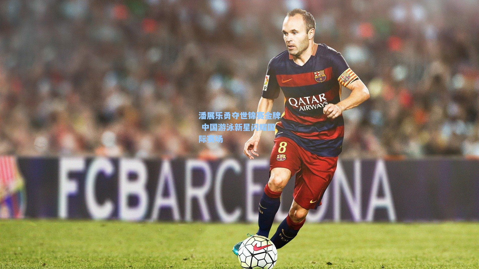 潘展乐勇夺世锦赛金牌 中国游泳新星闪耀国际赛场