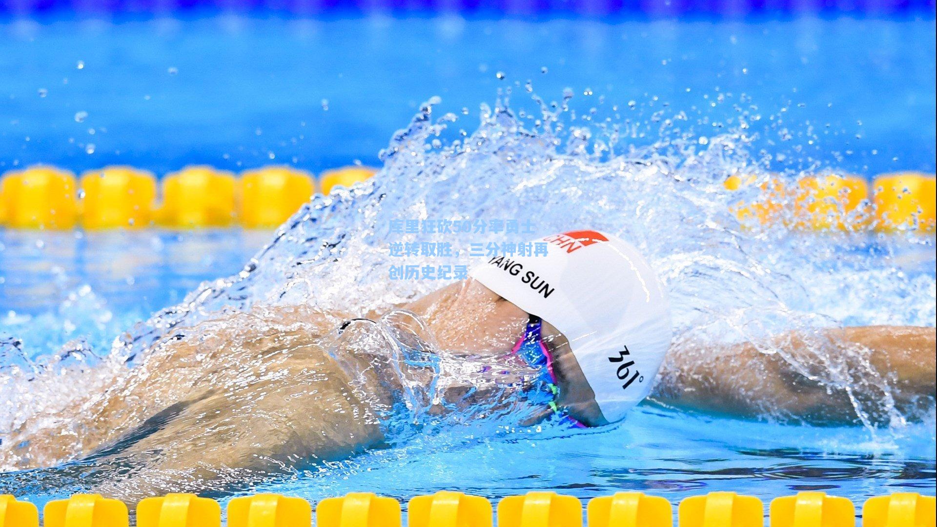 库里狂砍50分率勇士逆转取胜，三分神射再创历史纪录