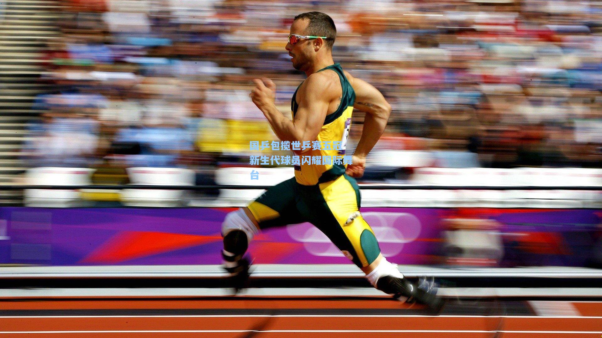 国乒包揽世乒赛五冠 新生代球员闪耀国际舞台