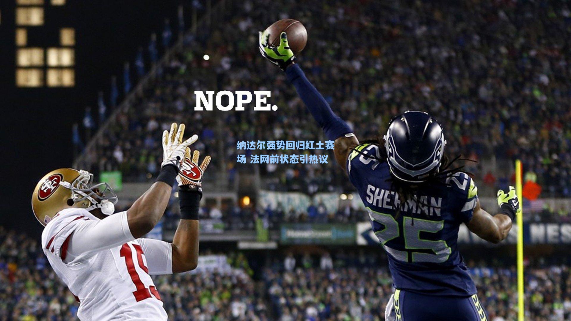 纳达尔强势回归红土赛场 法网前状态引热议